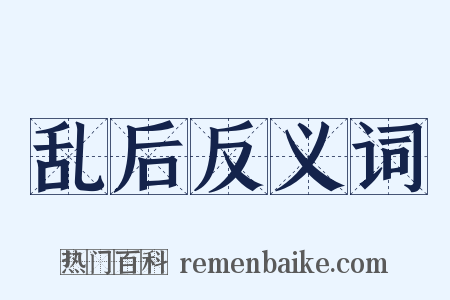 乱后反义词是什么意思的图片